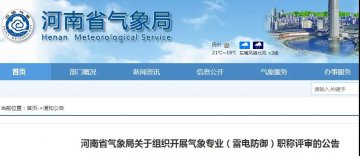 河南省氣象局決定面向社會開展氣象專業(yè)（雷電防御）職稱評審