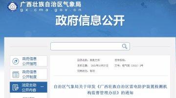 廣西印發(fā)《廣西壯族自治區(qū)雷電防護裝置檢測機構(gòu)監(jiān)督管理辦法》