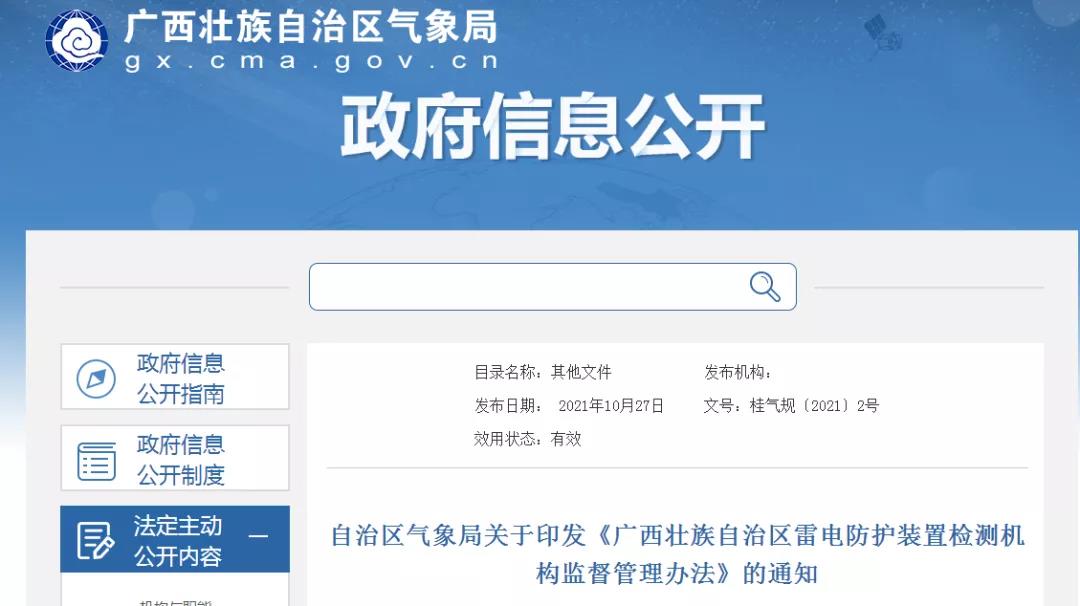 廣西印發(fā)《廣西壯族自治區(qū)雷電防護(hù)裝置檢測(cè)機(jī)構(gòu)監(jiān)督管理辦法》