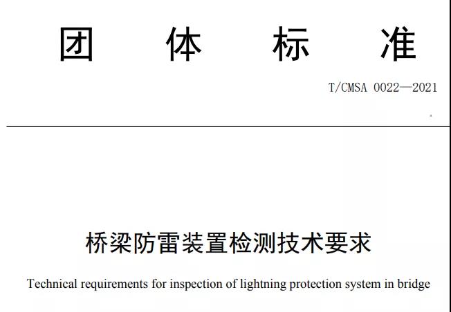 中國氣象服務協(xié)會發(fā)布《橋梁防雷裝 置檢測技術要求》團體標準