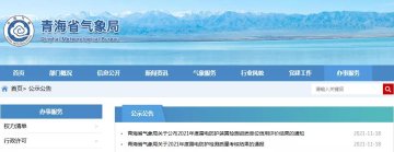 3項目嚴重不合格！青海：通報2021年度雷電防護裝置檢測質量考核結果