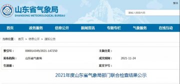 一家防雷檢測企業已完成整改！山東：2021年度山東省氣象局部門聯合檢查結果