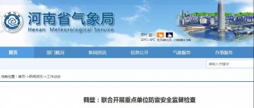 河南鶴壁：聯合開展重點單位防雷安全監督檢查