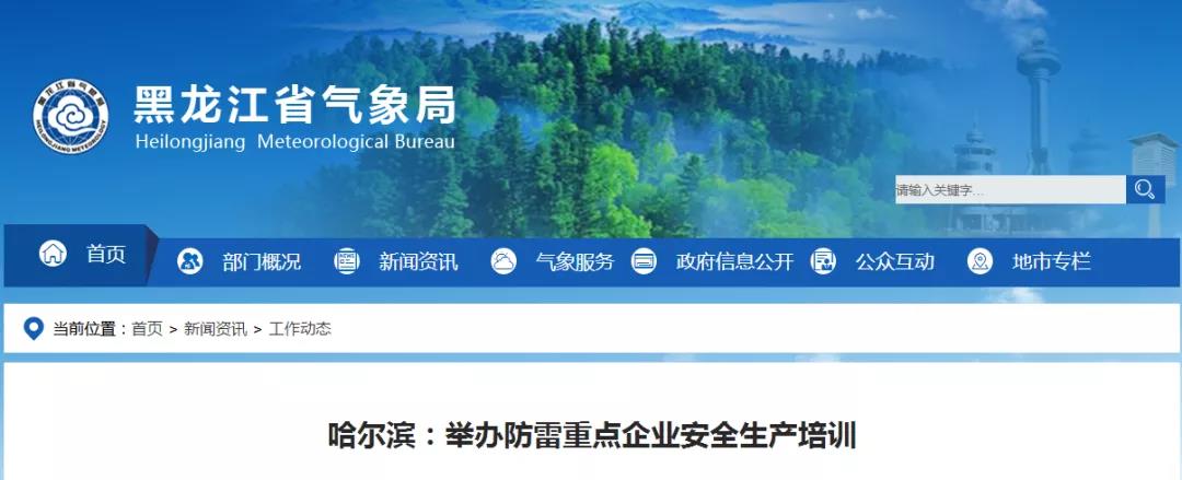 哈爾濱:舉辦首屆防雷重點(diǎn)企業(yè)安全生產(chǎn)培訓(xùn)