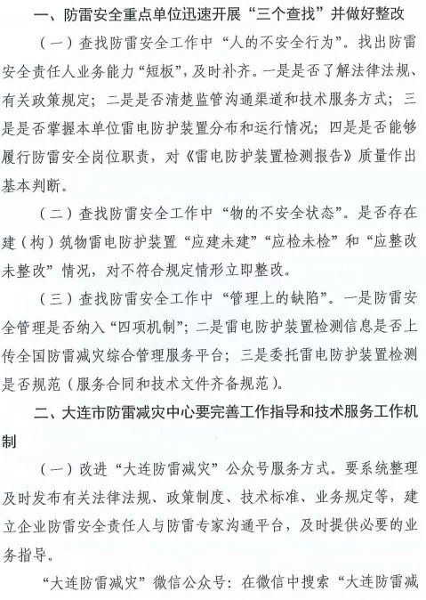 大連:推進落實雷電災害防御重點單位“創建身邊無隱患”和“四項機制”主體責任
