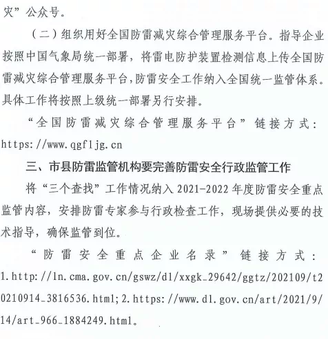 大連:推進落實雷電災害防御重點單位“創建身邊無隱患”和“四項機制”主體責任