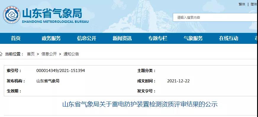 山東：公示一企業(yè)雷電防護裝置檢測甲級資質延續(xù)評審結果