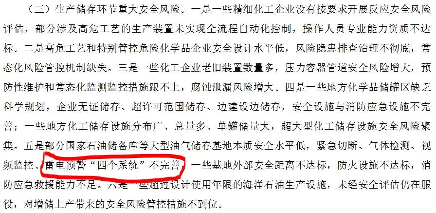 國(guó)務(wù)院安全生產(chǎn)委員會(huì)將雷電預(yù)警系統(tǒng)不完善列入危險(xiǎn)化學(xué)品生產(chǎn)儲(chǔ)存環(huán)節(jié)重大安全風(fēng)險(xiǎn)之一