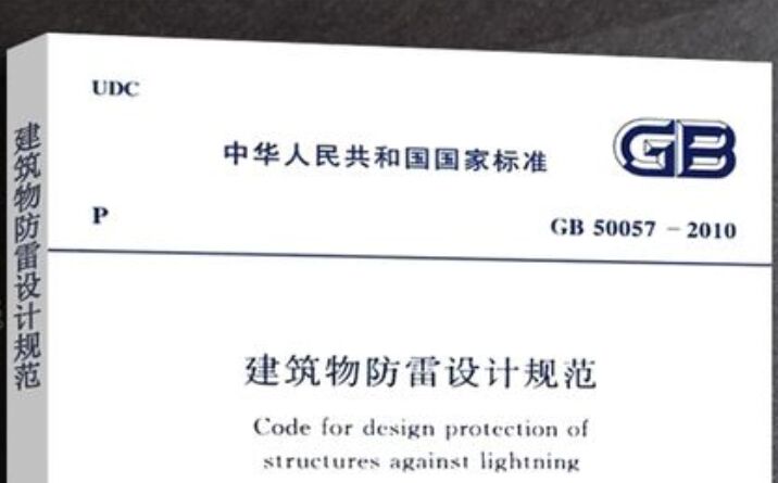 防雷考試之建筑物防雷設計規(guī)范GB50057單選題