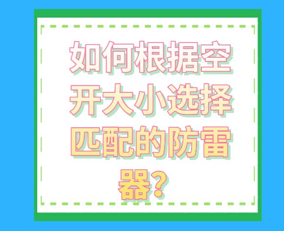 如何根據(jù)空開大小選擇匹配的防雷器？