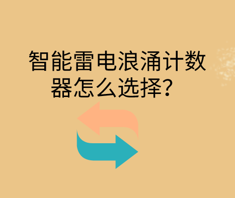 智能雷擊浪涌計(jì)數(shù)器怎么選擇?