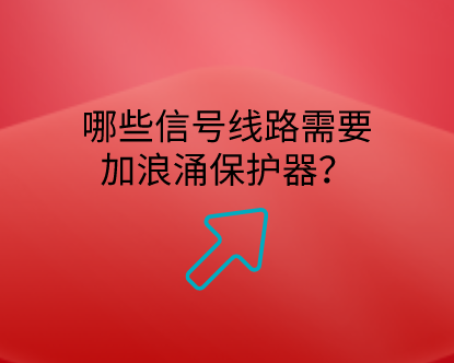 哪些信號線路需要加浪涌保護(hù)器？