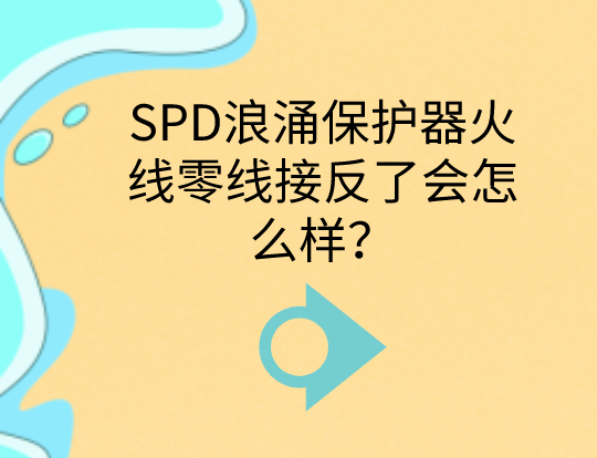 SPD浪涌保護器火線零線接反了會怎么樣？