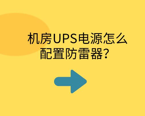 機房UPS電源怎么配置防雷器？