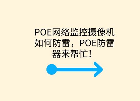 POE網(wǎng)絡監(jiān)控攝像機如何防雷，POE防雷器來幫忙！
