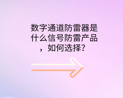 數字通道防雷器是什么防雷設備，如何選擇？