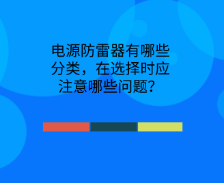電源防雷器有哪些分類，在選擇時應(yīng)注意哪些問題？