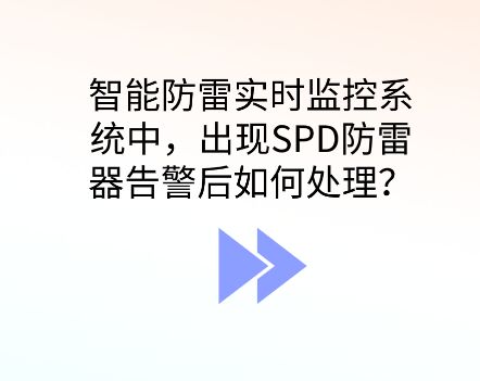 智能防雷監(jiān)控系統(tǒng)出現(xiàn)SPD防雷器告警應(yīng)如何處理？