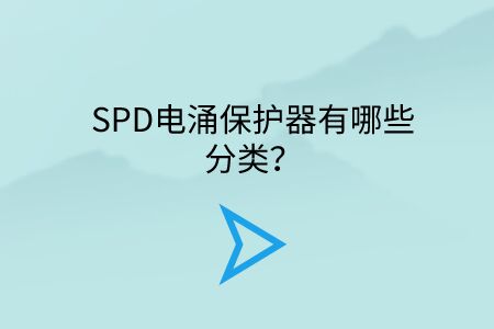 SPD電涌保護(hù)器有哪些分類(lèi)？