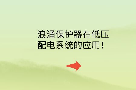 浪涌保護器在低壓配電系統的應用！