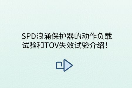 SPD浪涌保護器的動作負載試驗和TOV失效試驗介紹！