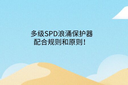 多級SPD浪涌保護(hù)器配合規(guī)則和原則！