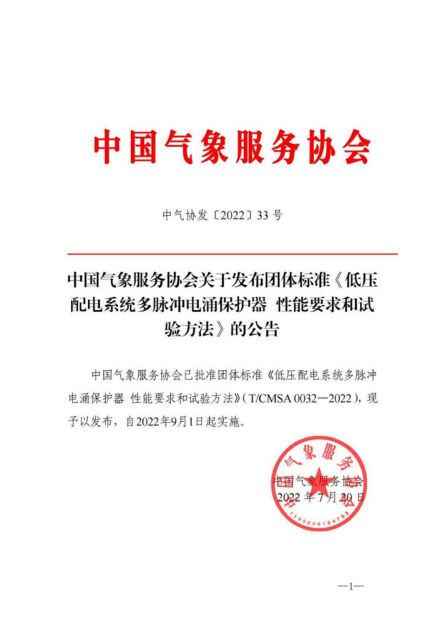 中國氣象服務協(xié)會關于多脈沖浪涌保護器的公告 團體標準《低壓配電系統(tǒng)多脈沖電涌保護器性能要求和試驗方法》于2022年?9月1日起實施
