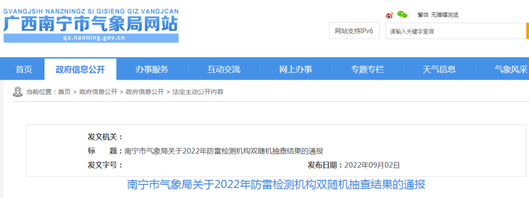 廣西南寧:通報2022年防雷檢測機構雙隨機抽查結果