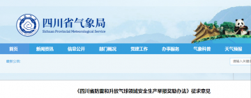 四川：對防雷領域安全生產(chǎn)舉報獎勵辦法征求意見