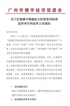廣州市樓宇經(jīng)濟促進會征集樓宇降碳防火防雷系列標準起草單位和起草人