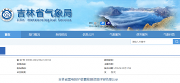 2家評審未通過||吉林省雷電防護裝置檢測資質(zhì)評審結(jié)果公示