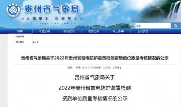 貴州氣象局發(fā)布2022年雷電防護裝置檢測資質(zhì)單位質(zhì)量考核情況公示