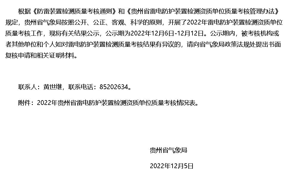 貴州氣象局發(fā)布2022年雷電防護(hù)裝置檢測資質(zhì)單位質(zhì)量考核情況公示