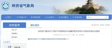 陜西省氣象局發(fā)布該省防雷檢測單位2021年度報告報送及抽查情況通報