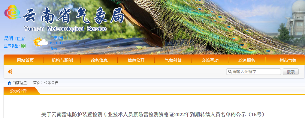 云南：83名雷電防護(hù)裝置檢測專業(yè)技術(shù)人員原防雷檢測資格證2022年到期延續(xù)