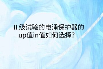 Ⅱ級試驗的電涌保護(hù)器的up值in值如何選擇？