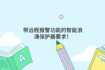 帶遠(yuǎn)程報警功能的智能浪涌保護(hù)器要求！