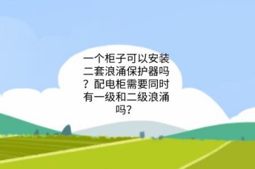 一個柜子可以安裝二套浪涌保護(hù)器嗎？配電柜需要同時有一級和二級浪涌嗎？