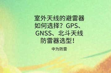 天線避雷器如何選擇？GPS、GNSS、北斗同軸射頻天線防雷器選型推薦！