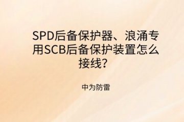 SPD后備保護(hù)器、浪涌專用SCB后備保護(hù)裝置怎么接線？