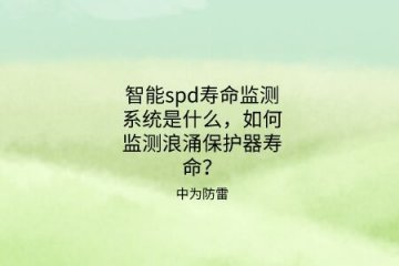 智能spd壽命監(jiān)測系統(tǒng)是什么，如何監(jiān)測浪涌保護(hù)器壽命？