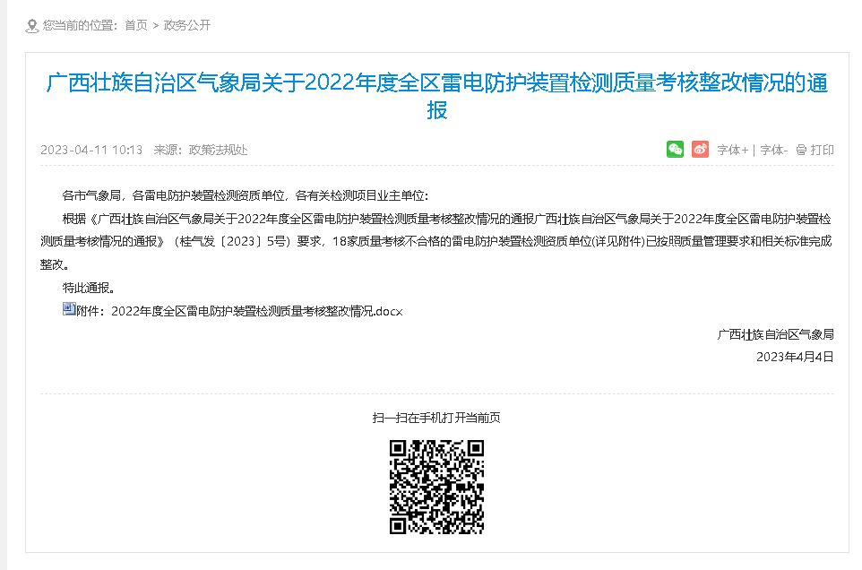 廣西氣象局通報(bào)2022年度全區(qū)雷電防護(hù)裝置檢測(cè)質(zhì)量考核整改情況