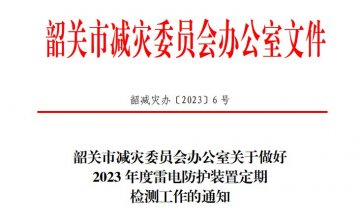 韶關(guān)市減災(zāi)委員會(huì)辦公室關(guān)于做好2023年度雷電防護(hù)裝置定期檢測(cè)工作的通知！