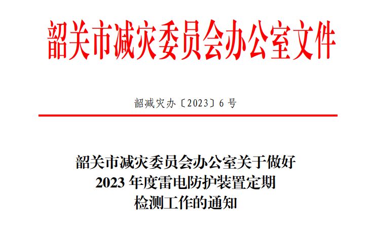 韶關(guān)市減災(zāi)委員會(huì)辦公室關(guān)于做好2023年度雷電防護(hù)裝置定期檢測(cè)工作的通知！