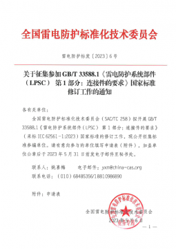 征集GB/T 33588.1《雷電防護(hù)系統(tǒng)部件（LPSC） 第1部分：連接件的要求》國(guó)家標(biāo)準(zhǔn)修