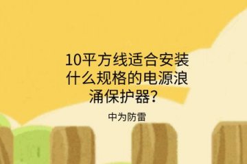 10平方線適合安裝什么規(guī)格的電源浪涌保護器？