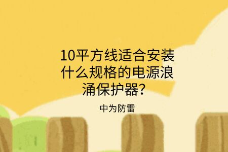 10平方線適合安裝什么規(guī)格的電源浪涌保護(hù)器？
