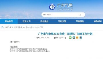 廣州市氣象局發(fā)布《2023年度“雙隨機(jī)”抽查工作計(jì)劃》