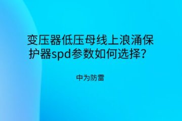 變壓器低壓母線上浪涌保護器spd參數(shù)如何選擇？
