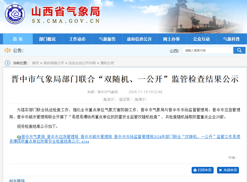 一家企業未開展防雷裝置檢測未整改，山西晉中氣象局公示“雙隨機、一公開”監管檢查結果